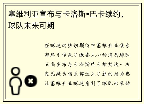 塞维利亚宣布与卡洛斯•巴卡续约，球队未来可期