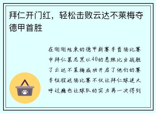 拜仁开门红，轻松击败云达不莱梅夺德甲首胜