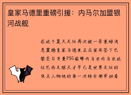 皇家马德里重磅引援：内马尔加盟银河战舰