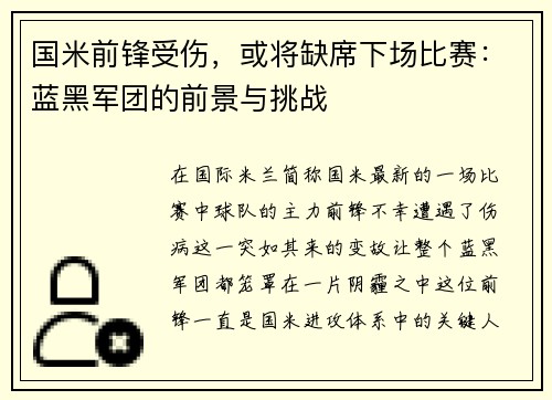 国米前锋受伤，或将缺席下场比赛：蓝黑军团的前景与挑战