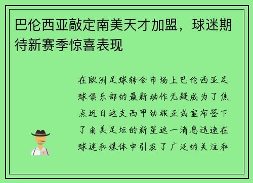 巴伦西亚敲定南美天才加盟，球迷期待新赛季惊喜表现