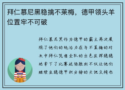 拜仁慕尼黑稳擒不莱梅，德甲领头羊位置牢不可破