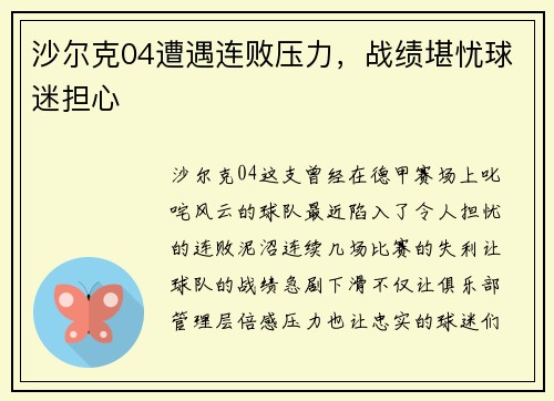 沙尔克04遭遇连败压力，战绩堪忧球迷担心
