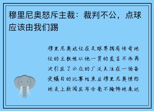 穆里尼奥怒斥主裁：裁判不公，点球应该由我们踢