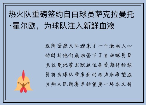 热火队重磅签约自由球员萨克拉曼托·霍尔欧，为球队注入新鲜血液