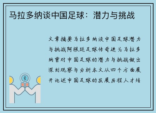 马拉多纳谈中国足球：潜力与挑战