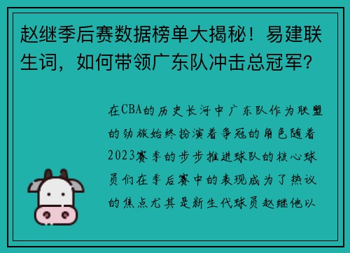 赵继季后赛数据榜单大揭秘！易建联生词，如何带领广东队冲击总冠军？