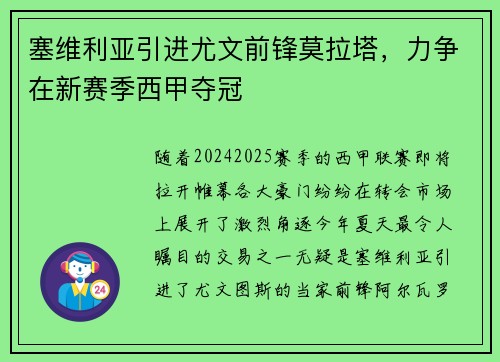 塞维利亚引进尤文前锋莫拉塔，力争在新赛季西甲夺冠