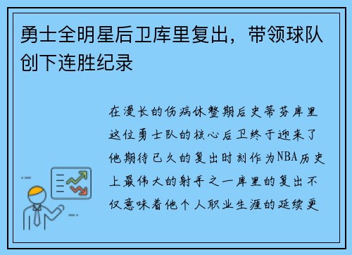 勇士全明星后卫库里复出，带领球队创下连胜纪录