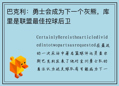 巴克利：勇士会成为下一个灰熊，库里是联盟最佳控球后卫