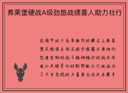 弗莱堡硬战A级劲旅战绩喜人助力壮行