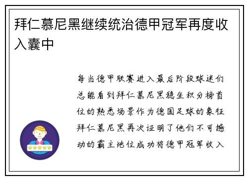 拜仁慕尼黑继续统治德甲冠军再度收入囊中