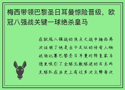 梅西带领巴黎圣日耳曼惊险晋级，欧冠八强战关键一球绝杀皇马