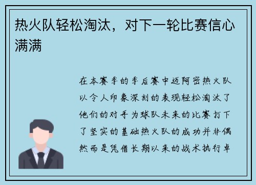 热火队轻松淘汰，对下一轮比赛信心满满