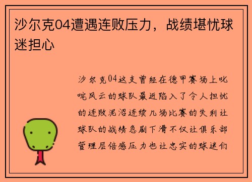 沙尔克04遭遇连败压力，战绩堪忧球迷担心