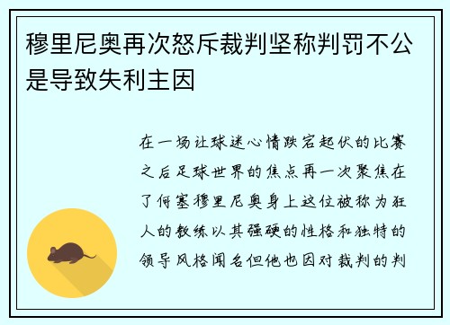 穆里尼奥再次怒斥裁判坚称判罚不公是导致失利主因