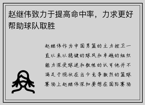 赵继伟致力于提高命中率，力求更好帮助球队取胜