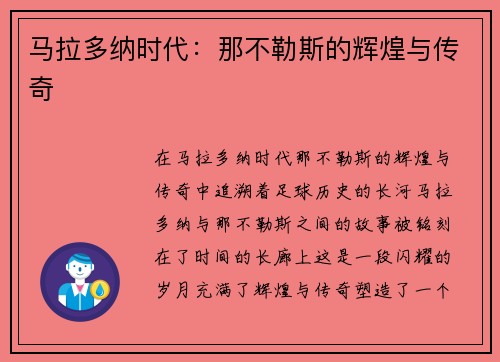 马拉多纳时代：那不勒斯的辉煌与传奇