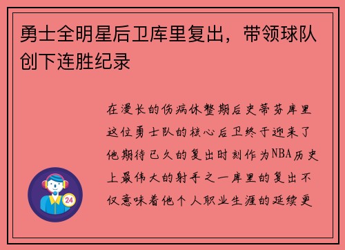 勇士全明星后卫库里复出，带领球队创下连胜纪录