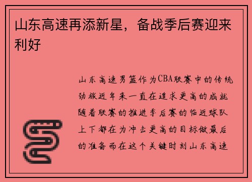 山东高速再添新星，备战季后赛迎来利好