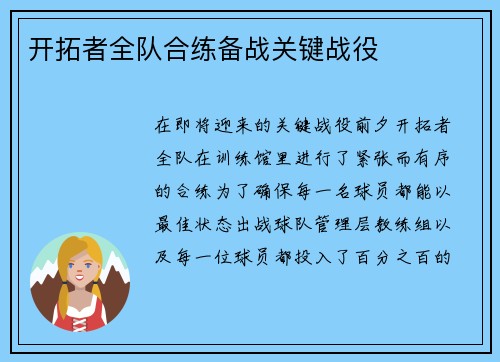 开拓者全队合练备战关键战役