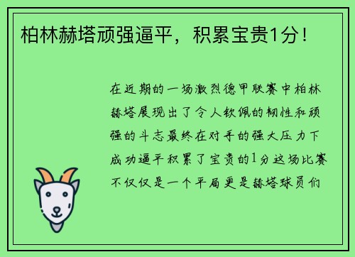 柏林赫塔顽强逼平，积累宝贵1分！