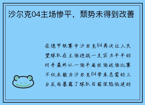 沙尔克04主场惨平，颓势未得到改善