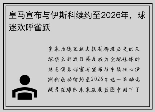 皇马宣布与伊斯科续约至2026年，球迷欢呼雀跃