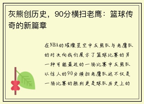 灰熊创历史，90分横扫老鹰：篮球传奇的新篇章