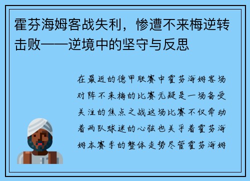 霍芬海姆客战失利，惨遭不来梅逆转击败——逆境中的坚守与反思