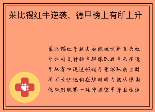 莱比锡红牛逆袭，德甲榜上有所上升