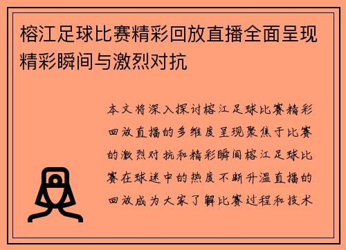 榕江足球比赛精彩回放直播全面呈现精彩瞬间与激烈对抗